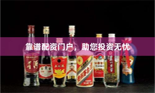 靠谱配资门户，助您投资无忧