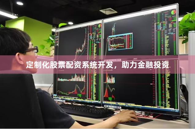 定制化股票配资系统开发，助力金融投资