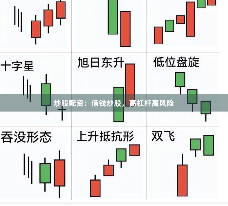炒股配资：借钱炒股，高杠杆高风险