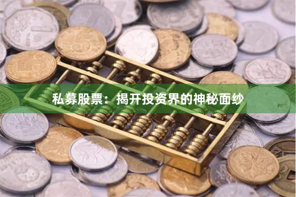 私募股票：揭开投资界的神秘面纱