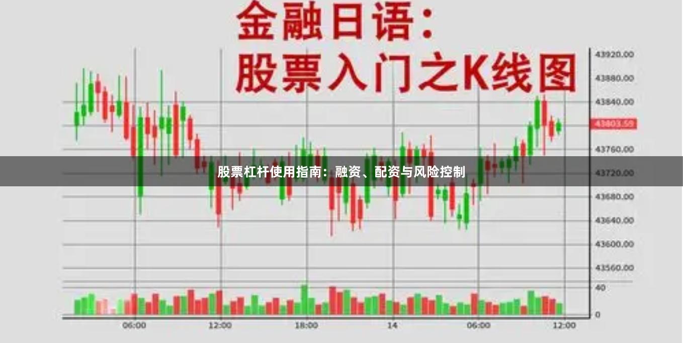 股票杠杆使用指南：融资、配资与风险控制
