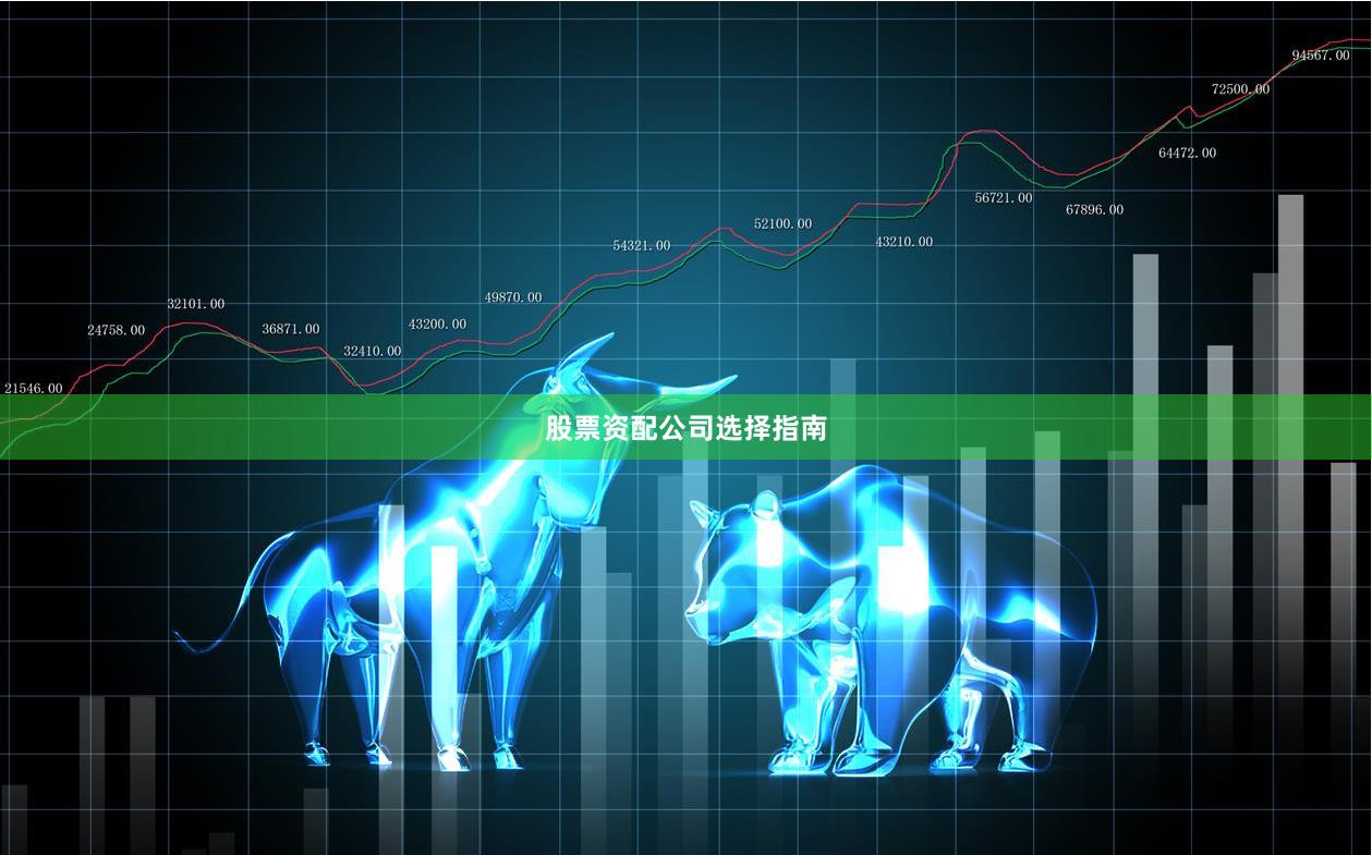 股票资配公司选择指南
