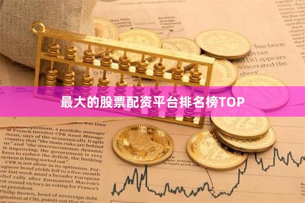 最大的股票配资平台排名榜TOP
